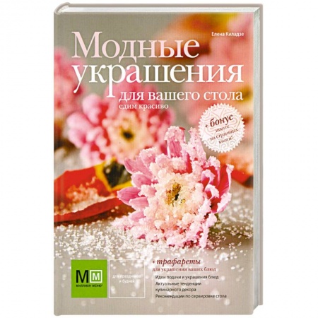 Книги, книга Модные украшения для вашего стола купить по скидке