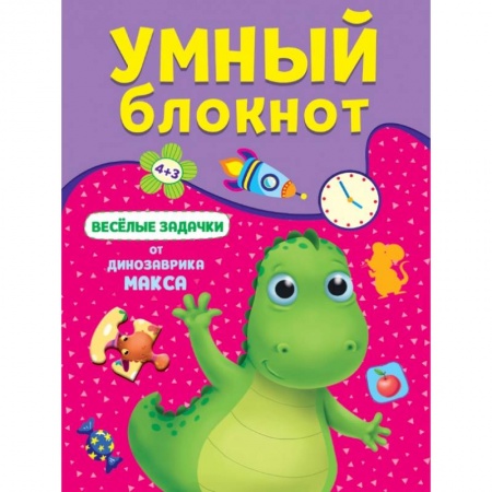 Кроссворды, головоломки, комиксы, книга Веселые задачки от динозавра Макса купить по скидке