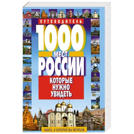 Книги, книга 1000 мест России, которые нужно увидеть купить по скидке