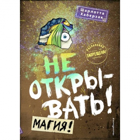 Мистика. Фантастика. Фэнтези, книга Не открывать! Магия! купить по скидке