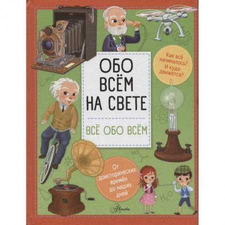 Все обо всем. Универсальные энциклопедии, книга Обо всем на свете купить по скидке