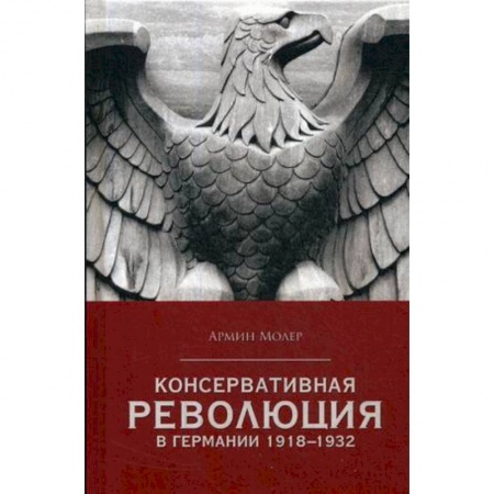 Германия, книга Консервативная революция в Германии 1918-1932 гг купить по скидке