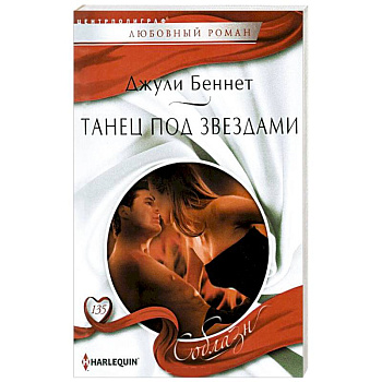 Танец под звездами Танец под звездами