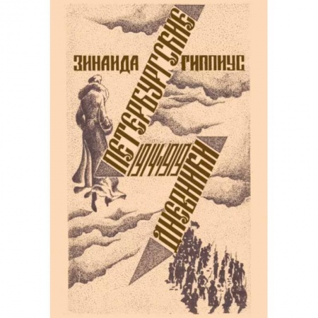 Мемуары, биографии деятелей культуры, искусства, книга Петербургские дневники 1914-1919 купить по скидке