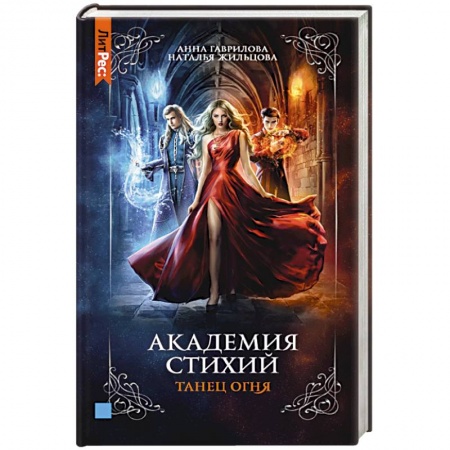 Русское фэнтези, книга Академия стихий. Книга первая. Танец огня купить по скидке