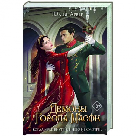 Русское фэнтези, книга Демоны города масок (#2) купить по скидке