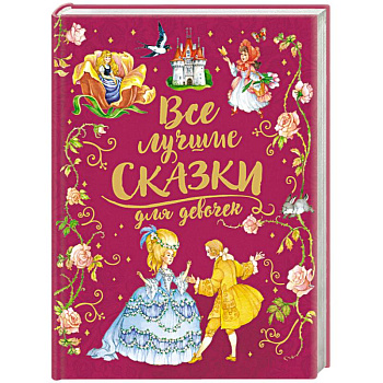 Все лучшие сказки для девочек