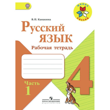 Русский язык. Учебные пособия, книга Русский язык. 4 класс. Рабочая тетрадь. В 2-х частях. Часть 1 купить по скидке