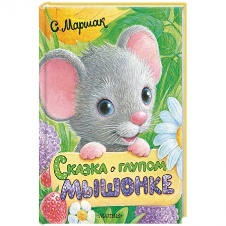 Сказки отечественных писателей, книга Сказка о глупом мышонке купить по скидке