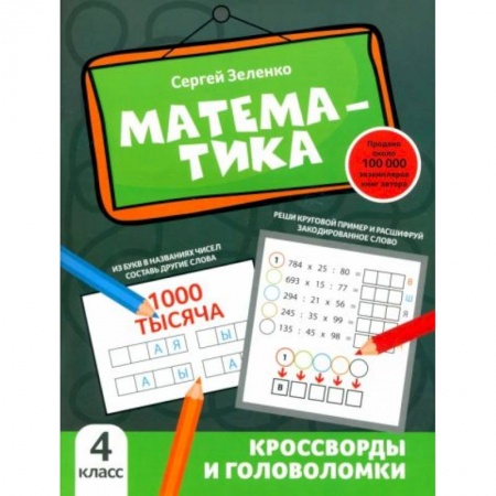 Математика. Алгебра. Геометрия, книга Математика: кроссворды и головоломки: 4 класс купить по скидке
