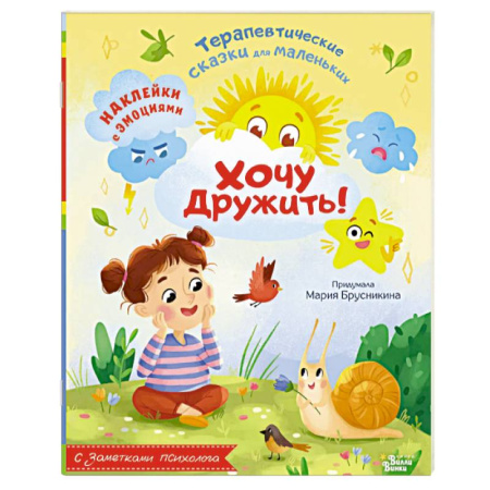 Сказки отечественных писателей, книга Хочу дружить! купить по скидке