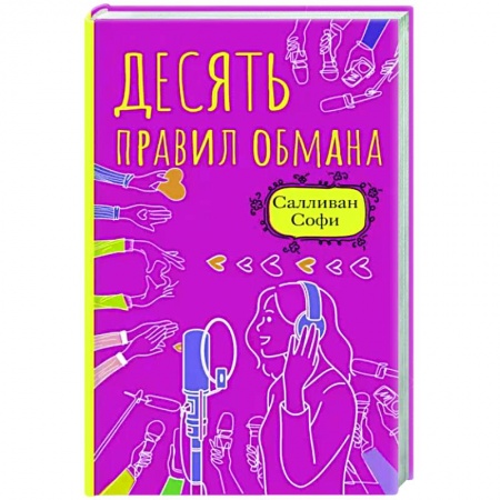 Зарубежный любовный роман, книга Десять правил обмана купить по скидке