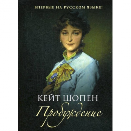 Зарубежная современная проза, книга Пробуждение купить по скидке