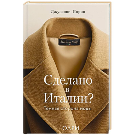 Стиль. Одежда. Украшения, книга Сделано в Италии? Темная сторона моды купить по скидке