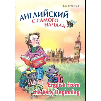 Английский с самого начала / English from the Very Beginning Английский с самого начала / English from the Very Beginning