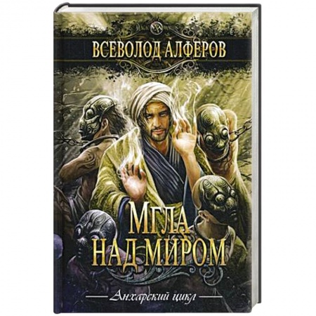 Русское фэнтези, книга Мгла над миром купить по скидке