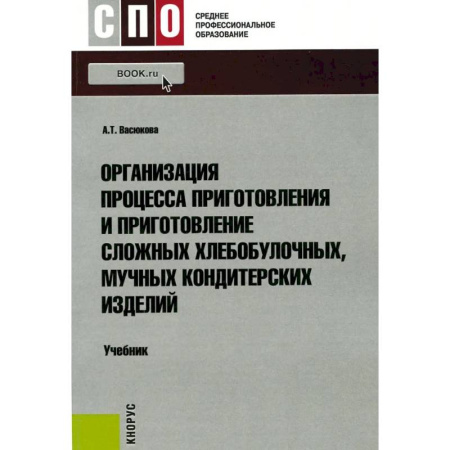 Выпечка, десерты, книга Организация процесса приготовления и приготовление сложных хлебобулочных, мучных кондитерских изделий: Учебник купить по скидке