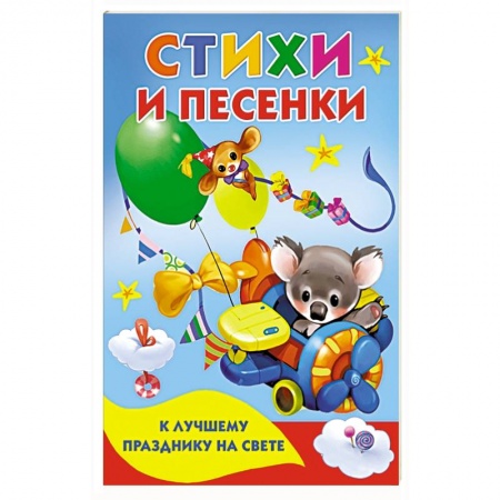 Песенки, потешки, книга Стихи и песенки к лучшему празднику на свете купить по скидке