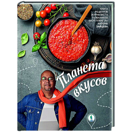 Общие вопросы по кулинарии, книга Планета вкусов купить по скидке