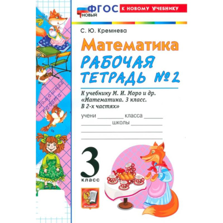 Математика. Алгебра. Геометрия, книга Математика. 3 класс. Рабочая тетрадь № 2 к учебнику М. И. Моро и др. купить по скидке