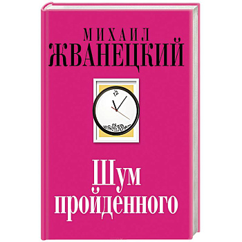 Шум пройденного