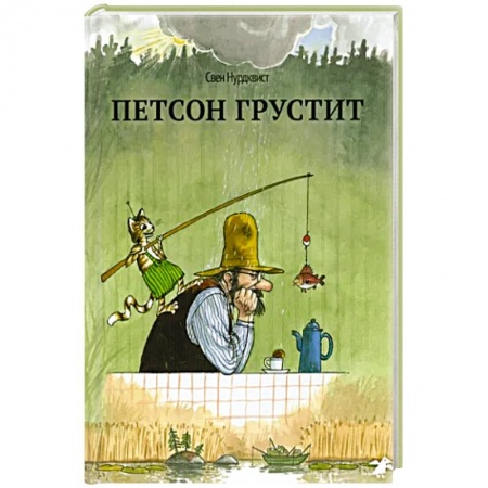 Сказки зарубежных писателей, книга Петсон грустит купить по скидке