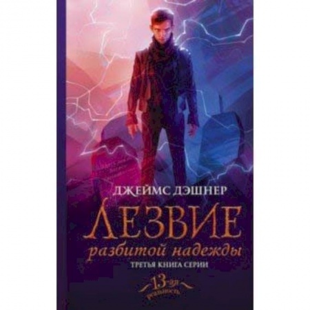 Мистика. Фантастика. Фэнтези, книга Лезвие разбитой надежды купить по скидке