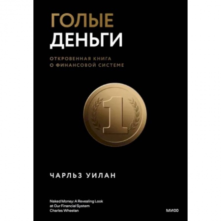 Финансы. Банковское дело. Инвестиции, книга Голые деньги. Откровенная книга о финансовой системе купить по скидке