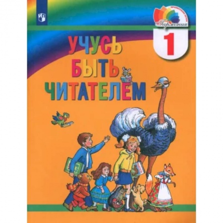 Литература, книга Учусь быть читателем: Книга для чтения купить по скидке