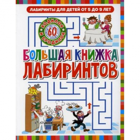 Кроссворды, головоломки, комиксы, книга Большая книжка лабиринтов купить по скидке