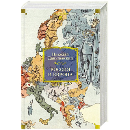 Русские философы, книга Россия и Европа купить по скидке