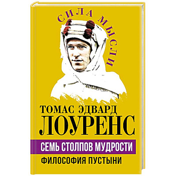 Семь столпов мудрости