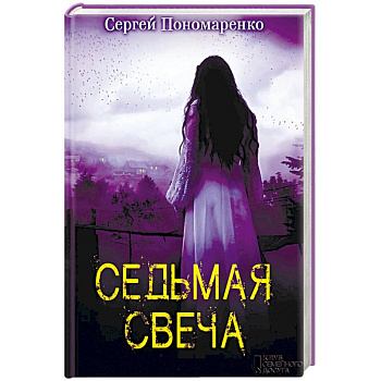 Седьмая свеча