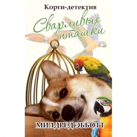 Комедийный, иронический детектив, книга Корги-детектив: сварливые пташки купить по скидке