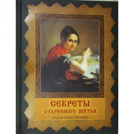 Книги, книга Секреты старинного шитья. Энциклопедия вышивки . купить по скидке