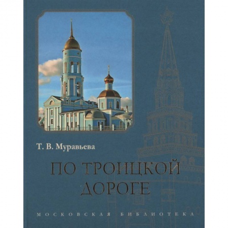 История городов, книга По Троицкой дороге купить по скидке