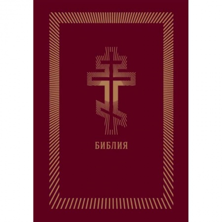 Богослужебные издания, книга Библия (бордовая кожаная, золотой обрез) купить по скидке