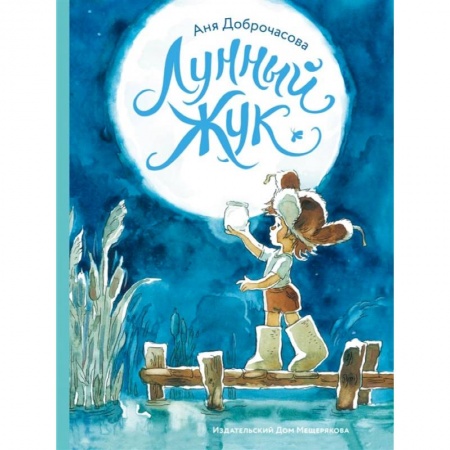 Сказки отечественных писателей, книга Лунный жук купить по скидке