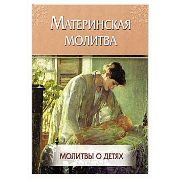 Материнская молитва. Молитвы о детях