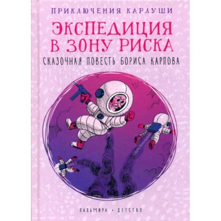 Приключения, книга Приключения Карлуши. Экспедиция в зону риска купить по скидке
