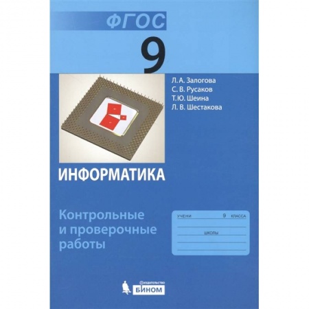Информатика, книга Информатика. 9 класс. Контрольные и проверочные работы. ФГОС купить по скидке