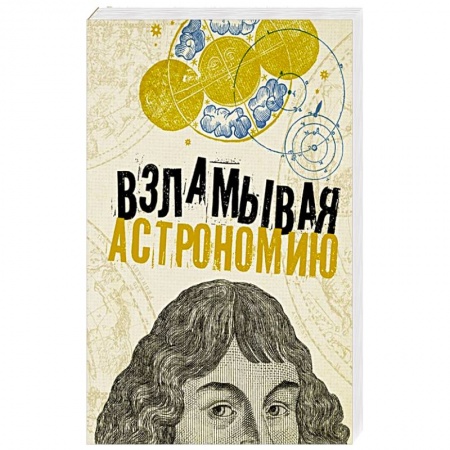 Астрология, книга Взламывая астрономию купить по скидке