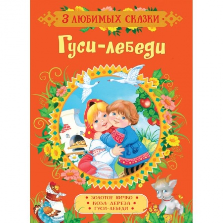 Русские народные сказки, книга Гуси-лебеди. Сказки купить по скидке