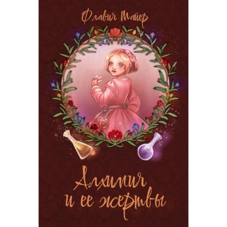 Зарубежное фэнтези, книга Алхимия и ее жертвы купить по скидке