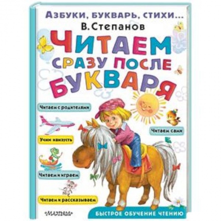 Развитие речи. Чтение, книга Читаем сразу после букваря купить по скидке
