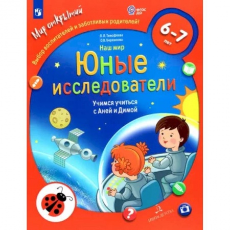 Окружающий мир, книга Наш мир. Юные исследователи. Учимся учиться с Аней и Димой. 6-7 лет. ФГОС ДО купить по скидке