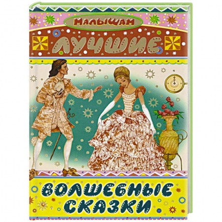 Книги, книга Лучшие волшебные сказки купить по скидке