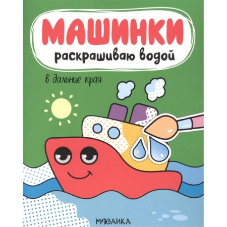 Развивающие раскраски, книга В дальние края купить по скидке