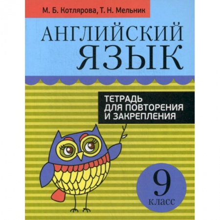 Изучение языков, книга Английский язык. 9 класс купить по скидке