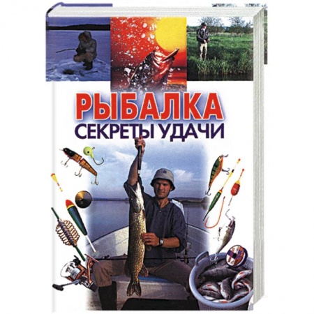 Рыбалка, книга Рыбалка: секреты удачи купить по скидке